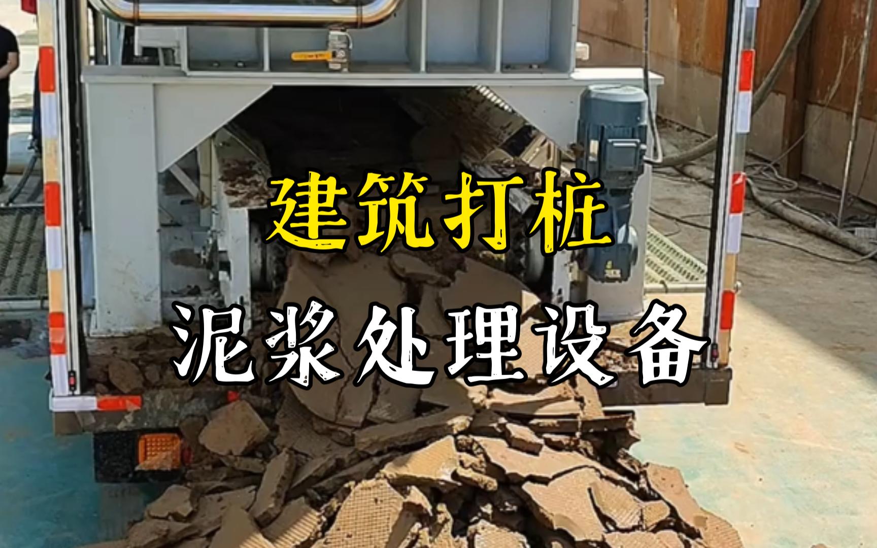 净潭乡工地打桩泥浆处理与外运技术概述